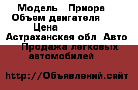  › Модель ­ Приора  › Объем двигателя ­ 2 › Цена ­ 130 000 - Астраханская обл. Авто » Продажа легковых автомобилей   